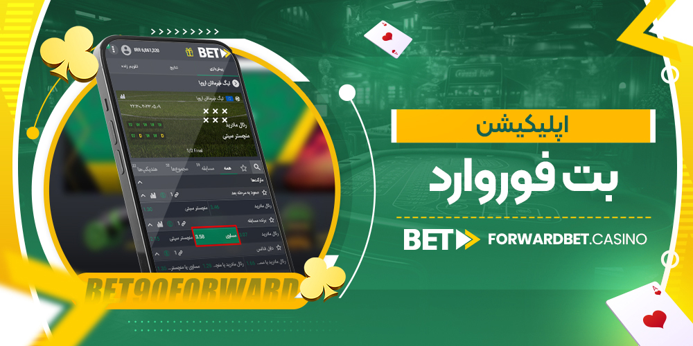 دانلود و بررسی بت فوروارد اپلیکیشن | BetForward App